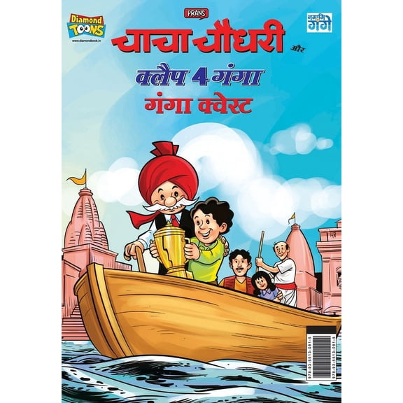 Chacha Chaudhary and Clap 4 Ganga: Ganga Quest (चाचा चौधरी औ, (Paperback)