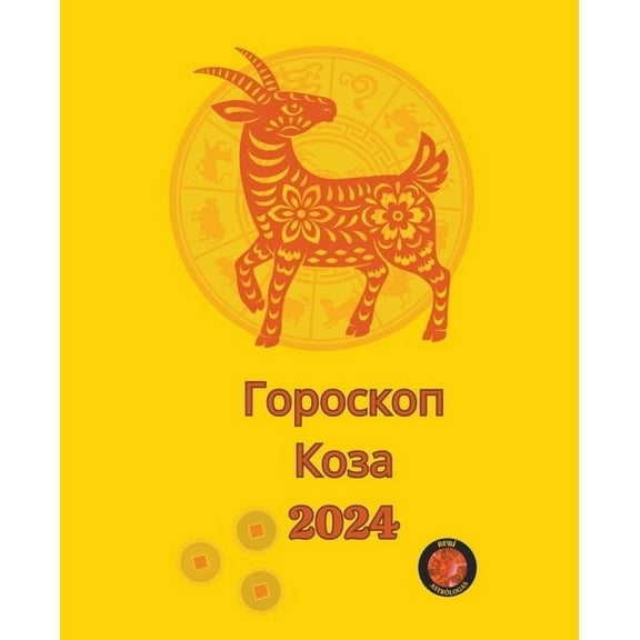 Гороскоп Коза 2024, (Paperback)