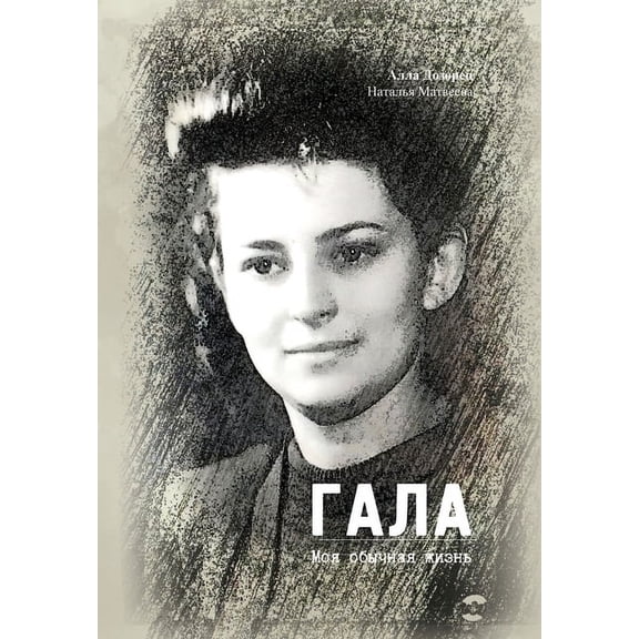 ГАЛА: Моя обычная жи
, (Hardcover)
