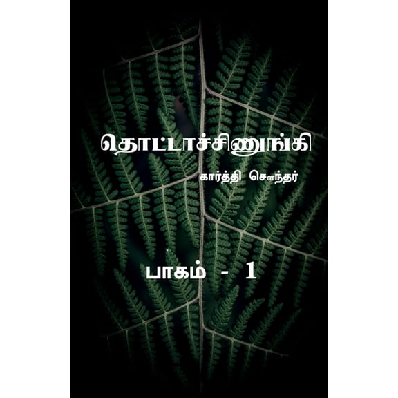 Thottachinungi 1 / தொட்டாச்ச&a, (Paperback)