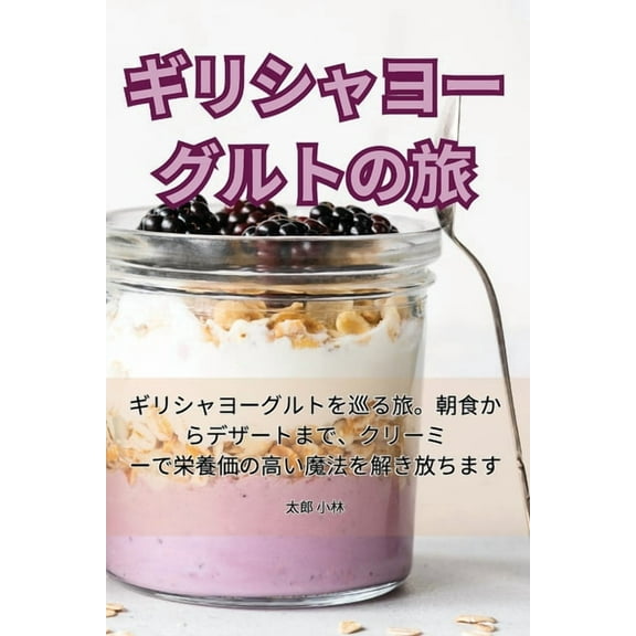 ギリシャヨーグルトの旅 (Paperback)