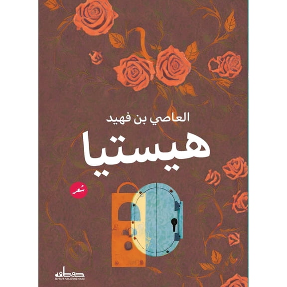 هيستيا, (Paperback)
