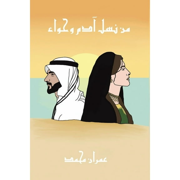 من نسل آدم وحواء, (Paperback)