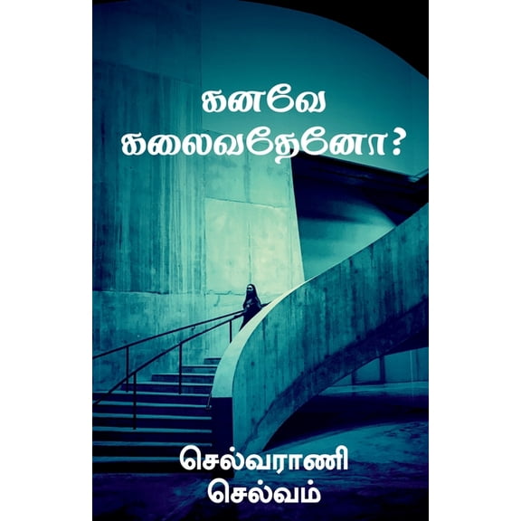 Kanavae Kalaivathaeno? / கனவே கலைவதேனோ?, (Paperback)