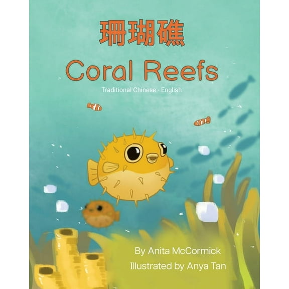 Language Lizard Bilingual Explore Coral Reefs (Traditional Chinese-English): 珊瑚礁, (Paperback)