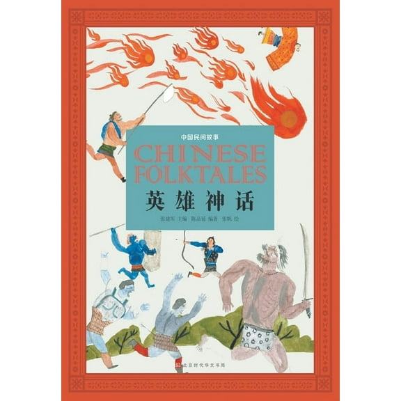 中国民间故事:英雄神话 (Paperback)