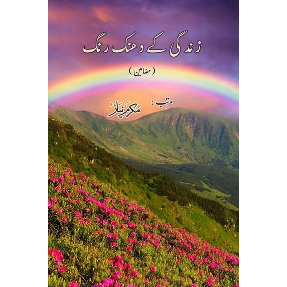 Zindagi ke dhanak Rang: (Urdu Essays), (Paperback)