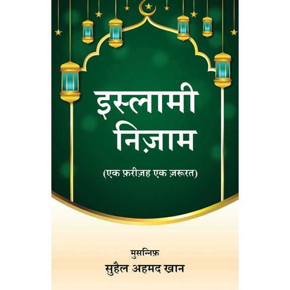 Islami Nizaam, (Paperback)