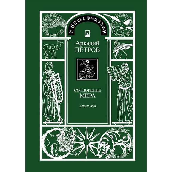 Spasi Sebja (Trilogy: Sotworenie Mira, Book 1, Russian Version), (Paperback)