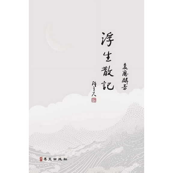 浮生散記, (Paperback)