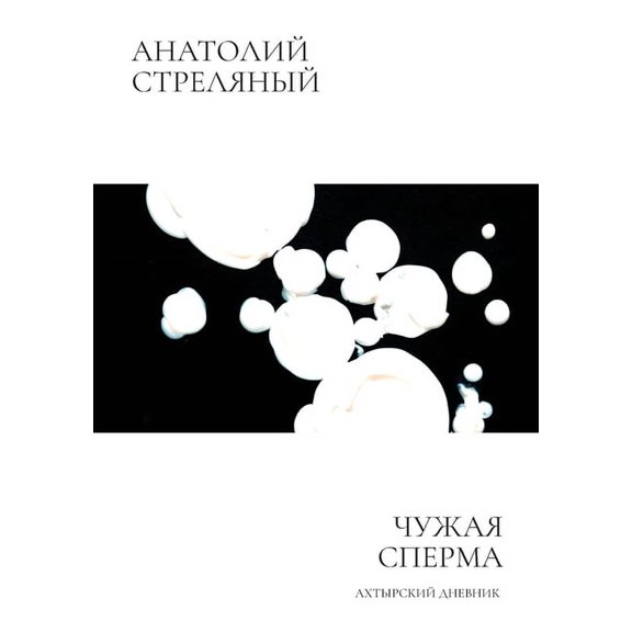 Чужая спермk, (Paperback)