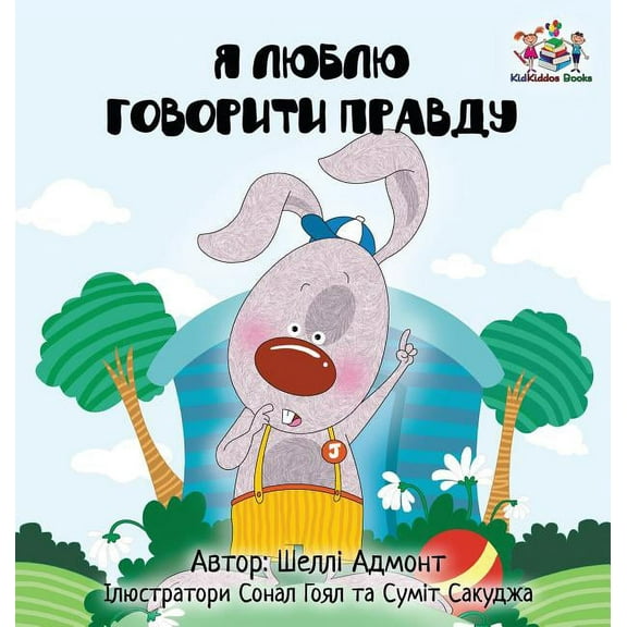 Ukrainian Bedtime Collection I Love to Tell the Truth: Ukrainian Language Book for Kids, (Hardcover)