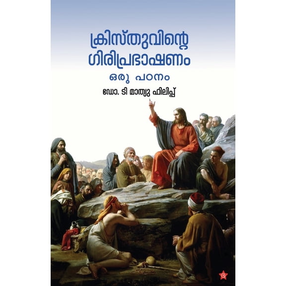 Christhuvinte giri prabhashanam, (Paperback)