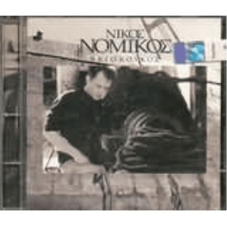 NIKOS NOMIKOS/9 KAI O KOUKOS (Audiobook)