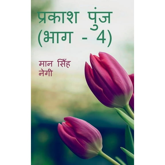 Prakash Punj (Part - 4) / प्रकाश पुंज (भाग, (Paperback)
