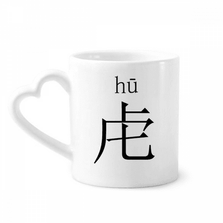 

Chinese character component hu Mug Coffee Cerac Drinkware Glass Heart Cup