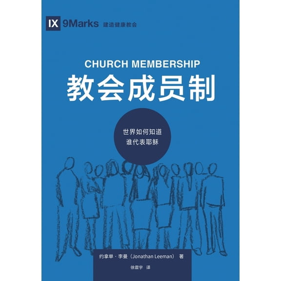 教会成员制:世界如何, (Paperback)