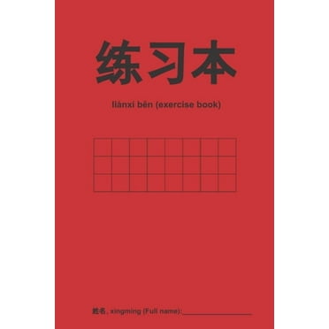 练习本 Chinese Empty Exercise Book for Calligraphy, Empty Squares (Paperback)