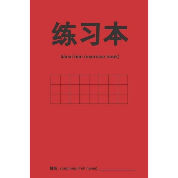 练习本 Chinese Empty Exercise Book for Calligraphy, Empty Squares (Paperback)