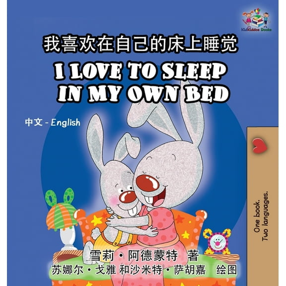 Chinese English Bilingual Collection I Love to Sleep in My Own Bed: Chinese English Bilingual Edition, (Hardcover)