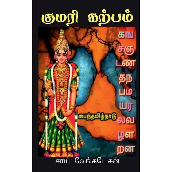 Kumari Kalpam / குமரி கற்பம், (Paperback)