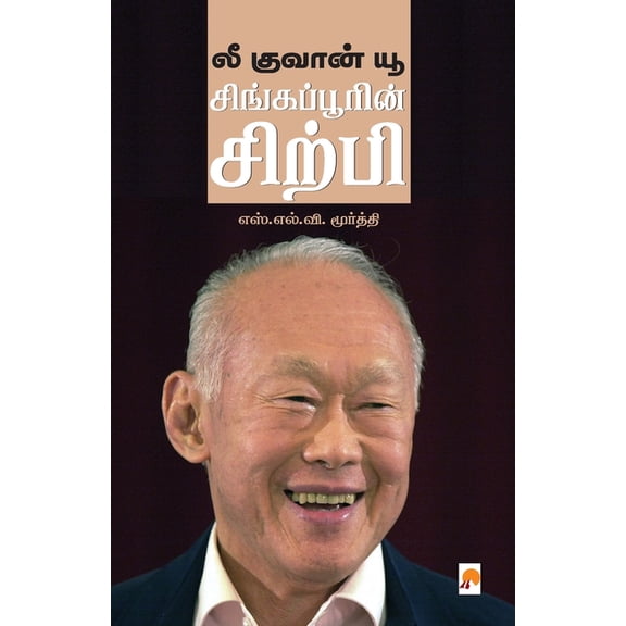Lee Kuan Yew / லீ குவான் யூ, (Paperback)