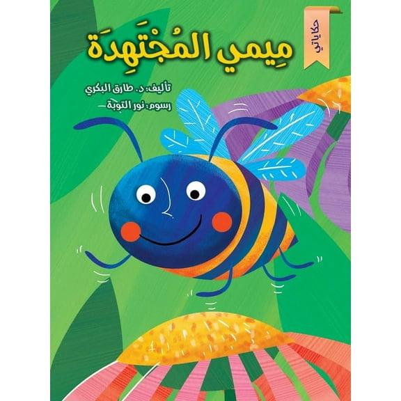 ميمي المجتهدة (Paperback)