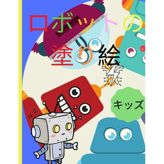 ロボットの塗り絵 : 子供のためのアメージングアクティビティブック 4-8 あらゆる年齢の男の (Paperback)