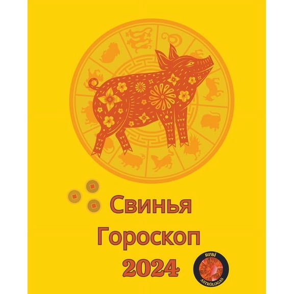 Свинья Гороскоп 2024, (Paperback)