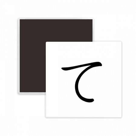 

Japanese Hiragana Character TE Square Ceracs Fridge Magnet Keepsake Memento
