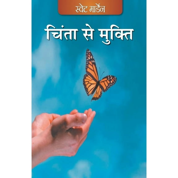 Chinta se Mukti (Hindi) (Paperback)