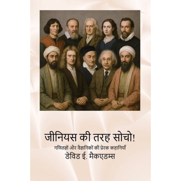 बच् जीनियस की तर, (Paperback)