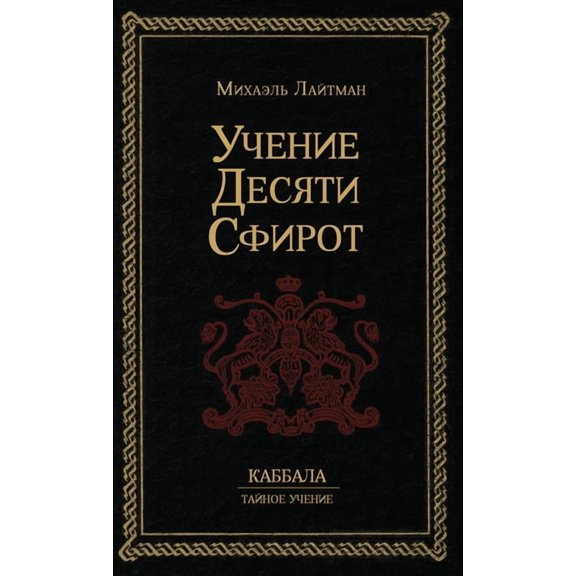 Учение 10-ти Сф&, (Hardcover)