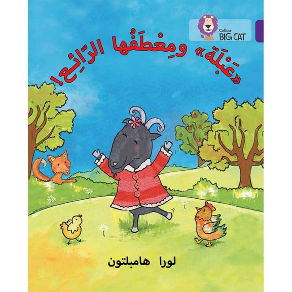 Collins Big Cat Collins Big Cat Arabic - Abla and Her Wonderful Coat: Level 8, (Paperback)