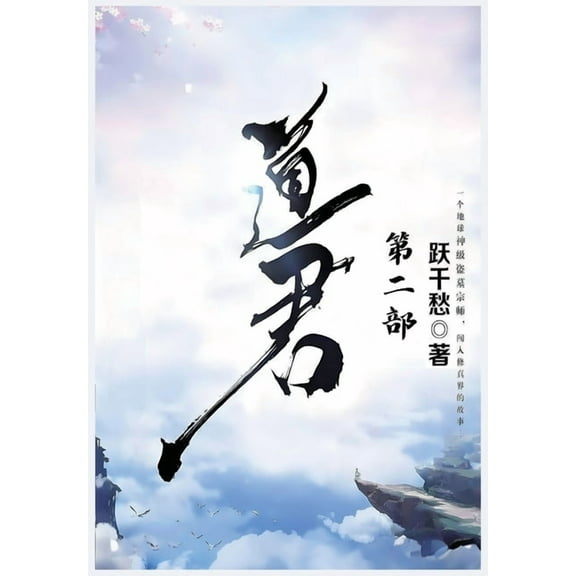 道君：第二部, (Paperback)