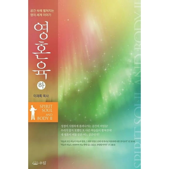 영혼육 (하), (Paperback)
