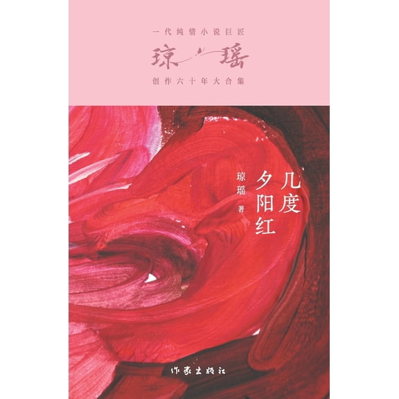 几度夕阳红 Many Enchanting Nights, (Paperback)