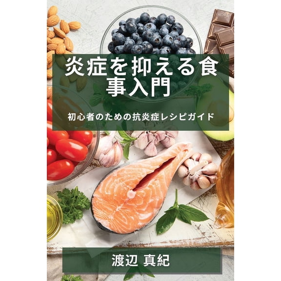 炎症を抑える食事入門, (Paperback)