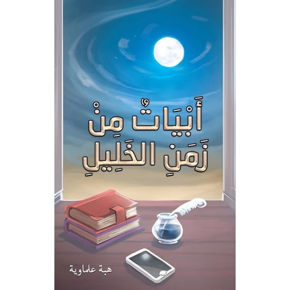 أَبْيَاتٌ م¡, (Paperback)