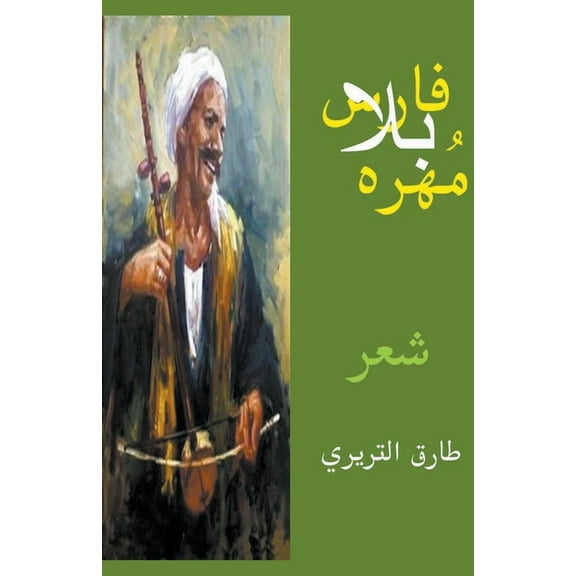 فارس بلا مُهره (Paperback)