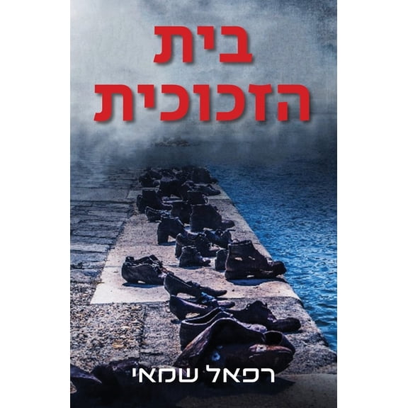 בית הזכוכית: , (Paperback)