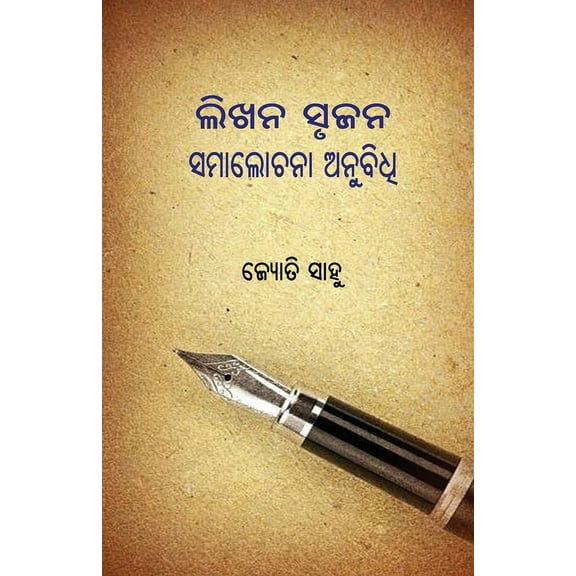 Likhana Srujana Samalochana Anubidhi, (Paperback)