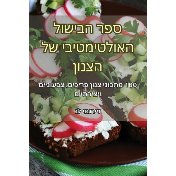 ספר הבישול ה, (Paperback)