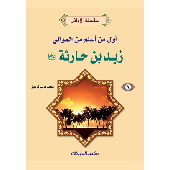 سلسلة الأوائل (9) زيد بن حارثة رضي ال&