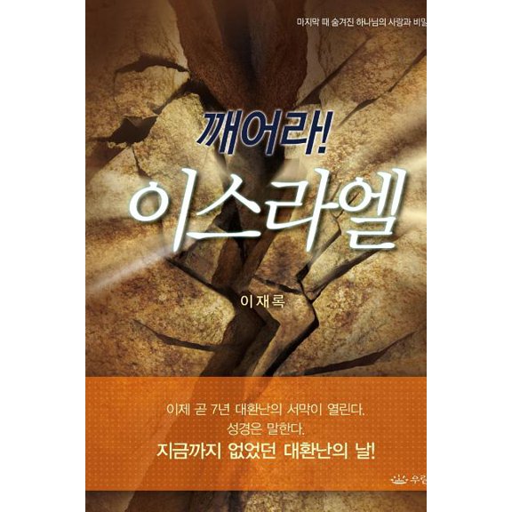 깨어라 이스라엘, (Paperback)