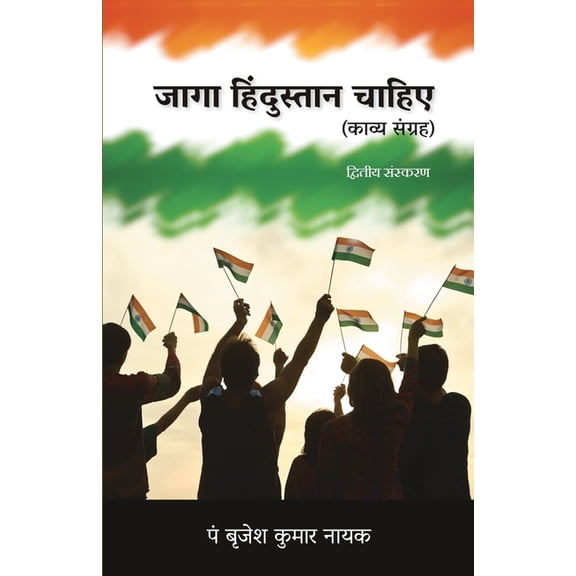 Jaaga Hindustaan Chahiye (Kavya Sangrah), (Paperback)