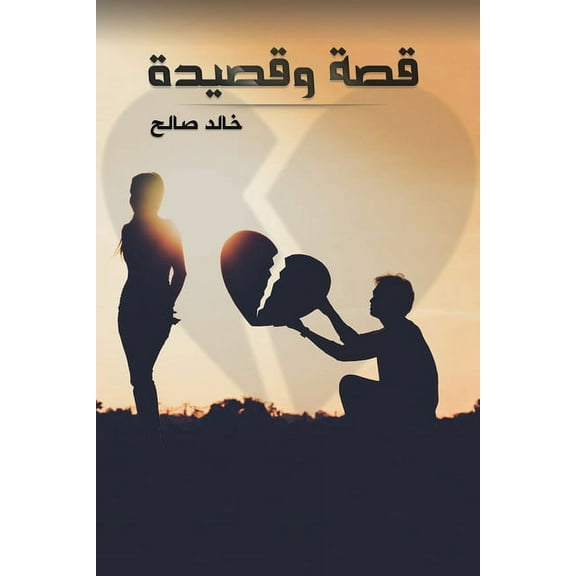 قصة وقصيدة, (Paperback)
