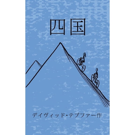 四国 (Paperback)