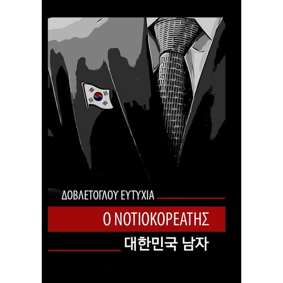 Ο ΝΟΤΙΟΚΟΡΕΑΤΗΣ: Ο Νοτι&#, (Paperback)