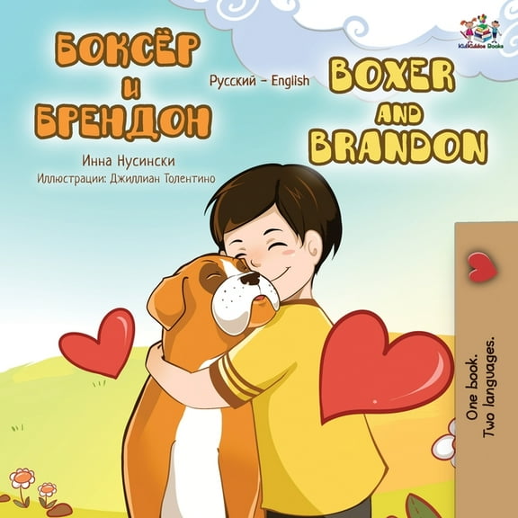 Russian English Bilingual Collection Boxer and Brandon (Russian English Bilingual Book), (Paperback)